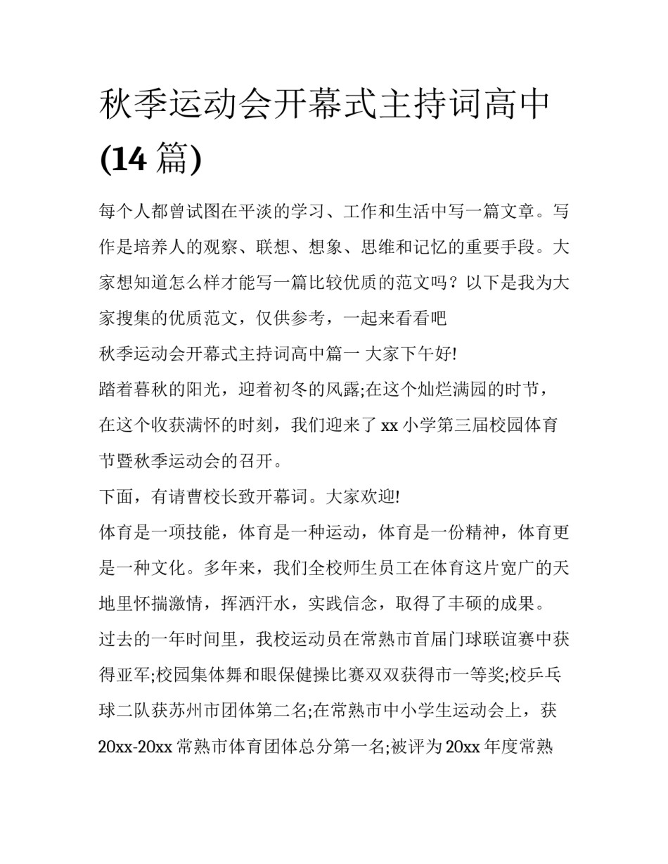 秋季运动会开幕式主持词高中(14篇)_第1页
