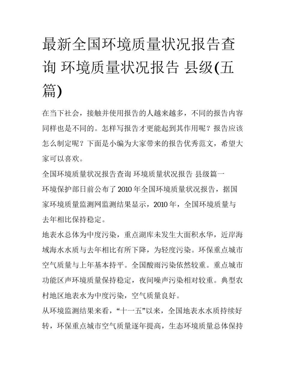 最新全国环境质量状况报告查询 环境质量状况报告 县级(五篇)_第1页