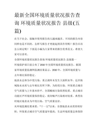 最新全国环境质量状况报告查询 环境质量状况报告 县级(五篇)