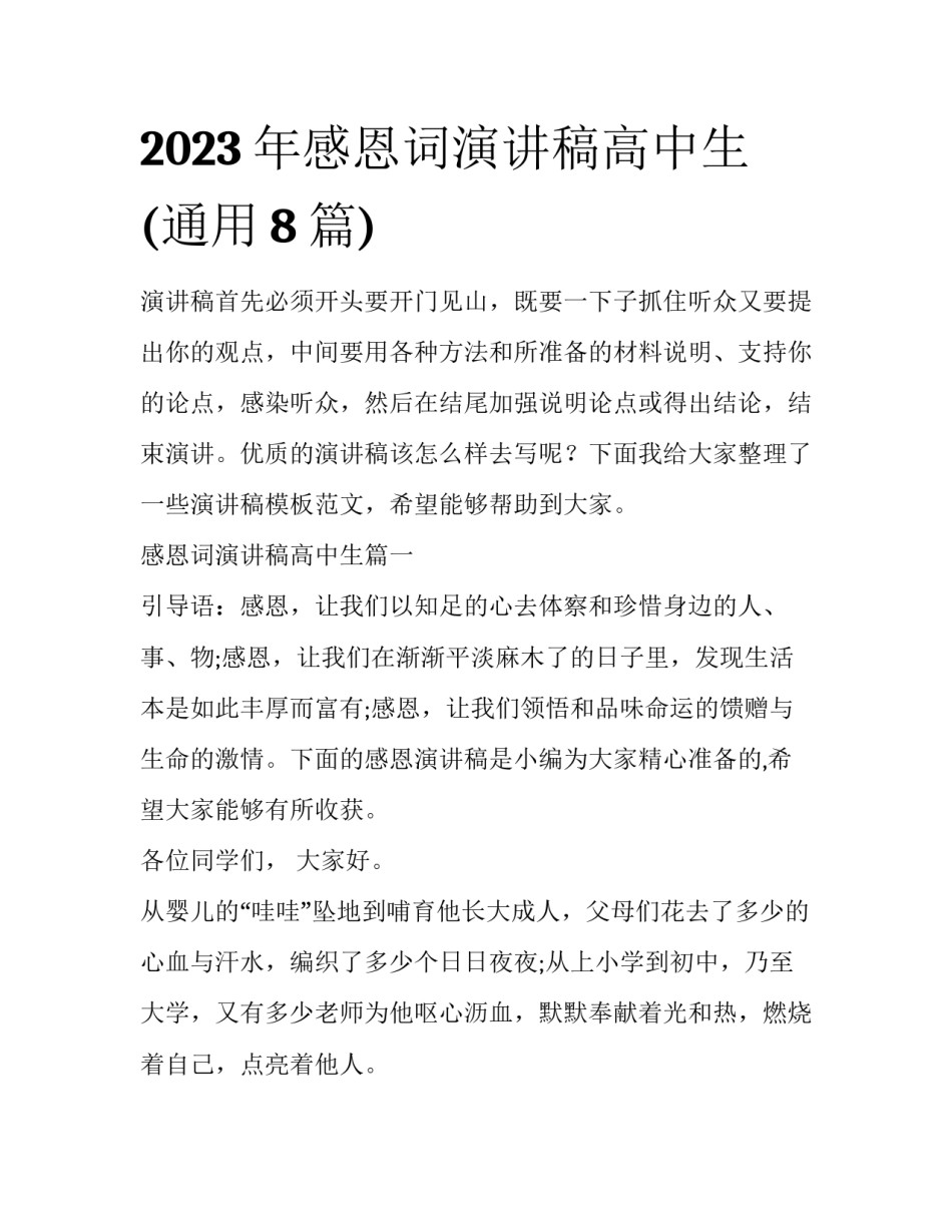 2023年感恩词演讲稿高中生(通用8篇)_第1页