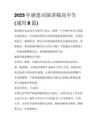 2023年感恩词演讲稿高中生(通用8篇)