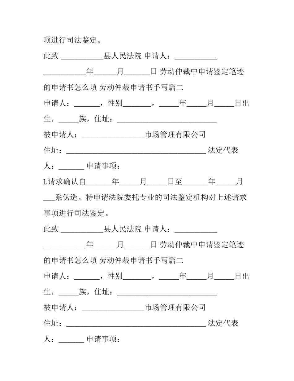 劳动仲裁中申请鉴定笔迹的申请书怎么填 劳动仲裁申请书手写(21篇)_第2页