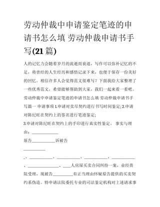 劳动仲裁中申请鉴定笔迹的申请书怎么填 劳动仲裁申请书手写(21篇)
