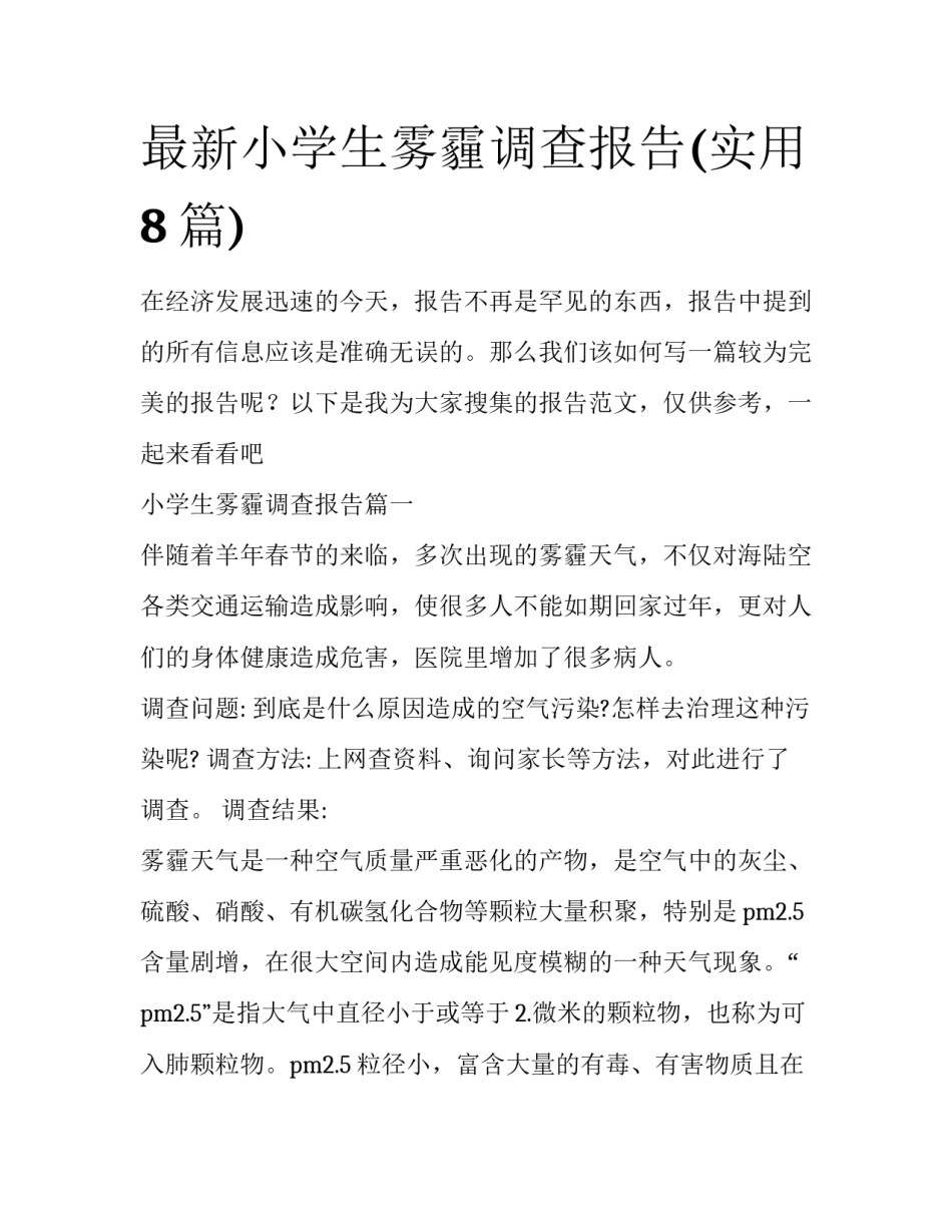 最新小学生雾霾调查报告(实用8篇)_第1页