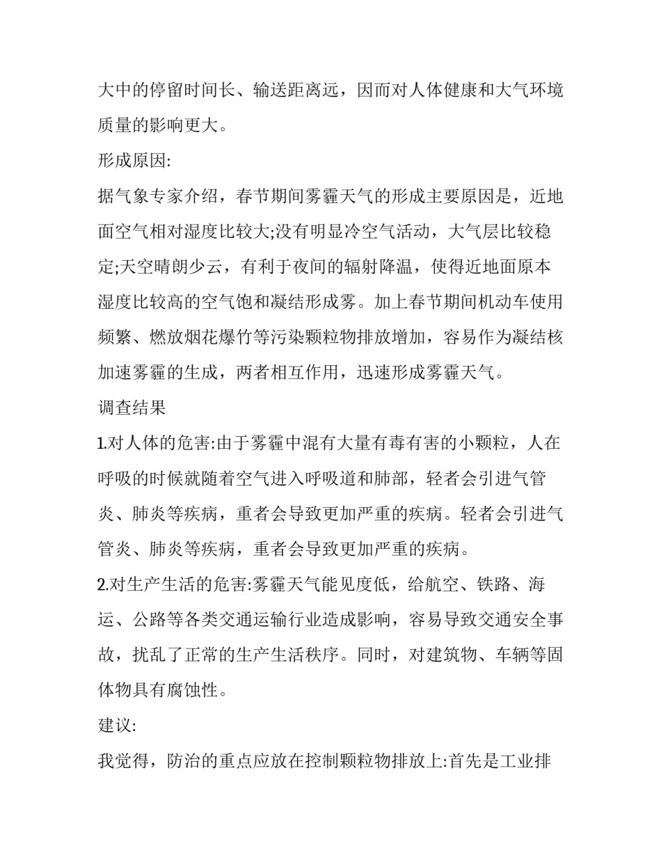 最新小学生雾霾调查报告(实用8篇)_第2页