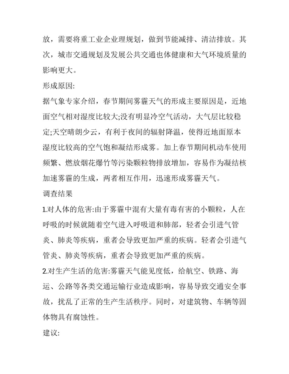 最新小学生雾霾调查报告(实用8篇)_第3页