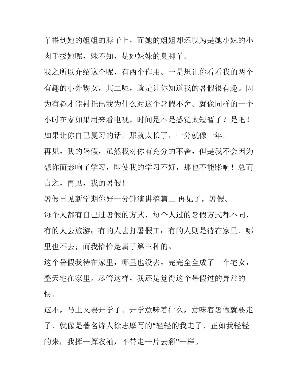 2023年暑假再见新学期你好一分钟演讲稿(实用10篇)_第2页