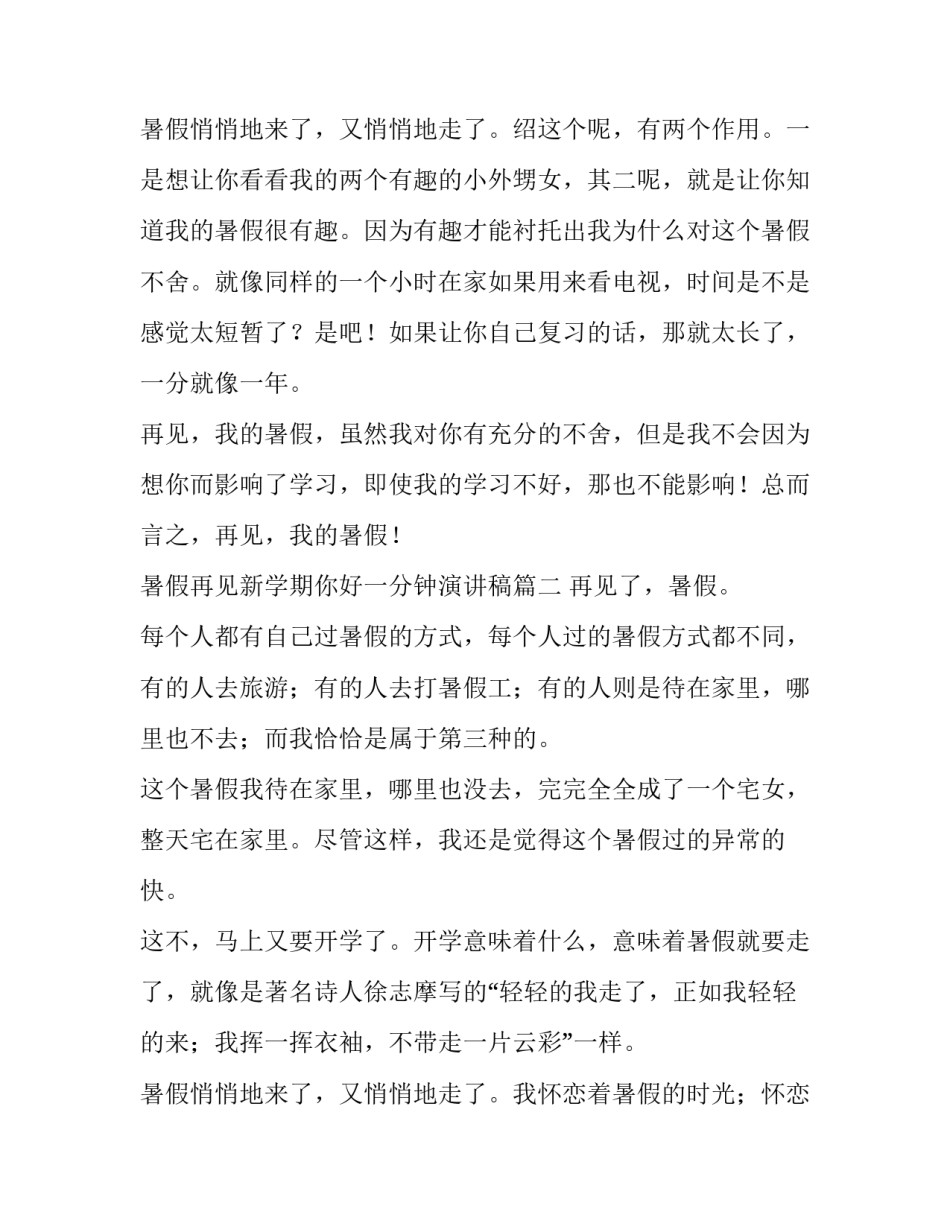 2023年暑假再见新学期你好一分钟演讲稿(实用10篇)_第3页