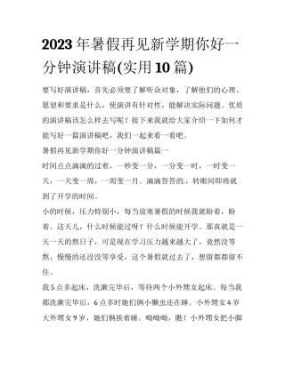 2023年暑假再见新学期你好一分钟演讲稿(实用10篇)