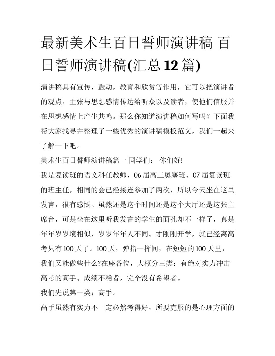 最新美术生百日誓师演讲稿 百日誓师演讲稿(汇总12篇)_第1页