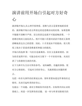 演讲前用开场白引起对方好奇心