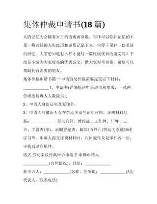 集体仲裁申请书(18篇)