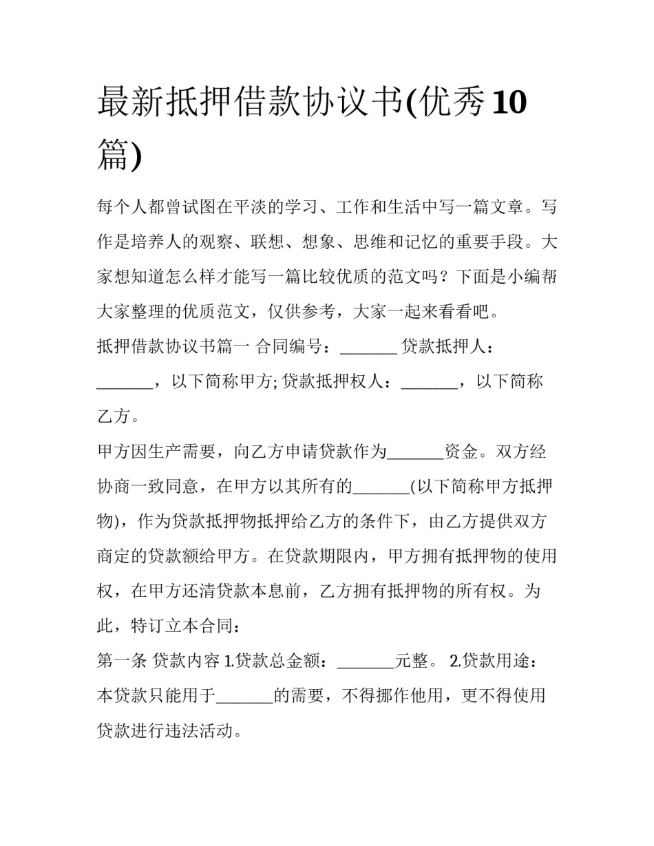 最新抵押借款协议书(优秀10篇)_第1页