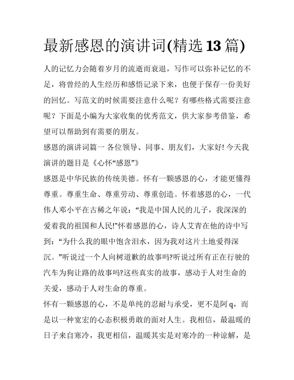 最新感恩的演讲词(精选13篇)_第1页