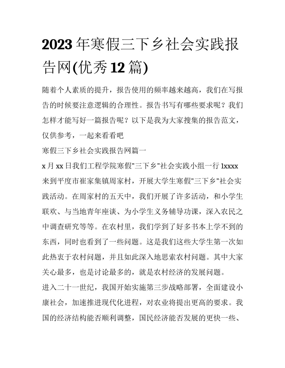 2023年寒假三下乡社会实践报告网(优秀12篇)_第1页