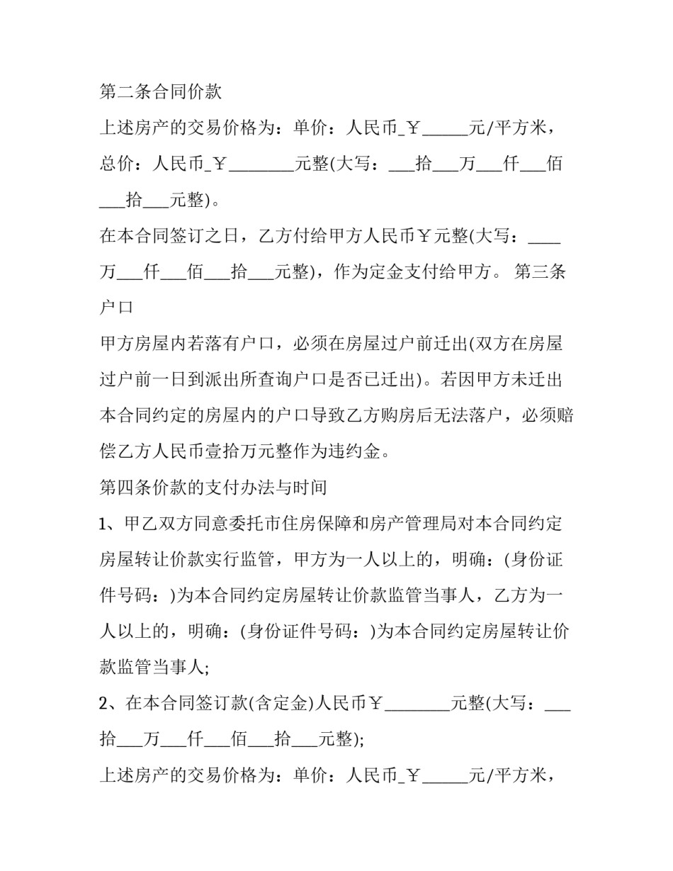 2023年全款二手房屋买卖合同书 二手房买卖合同完整版(二十三篇)_第2页