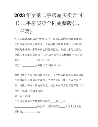 2023年全款二手房屋买卖合同书 二手房买卖合同完整版(二十三篇)