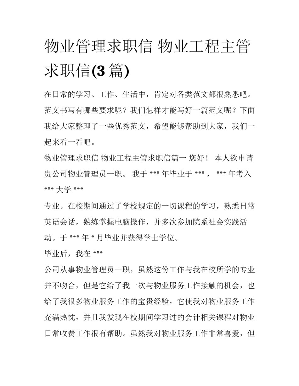 物业管理求职信 物业工程主管求职信(3篇)_第1页