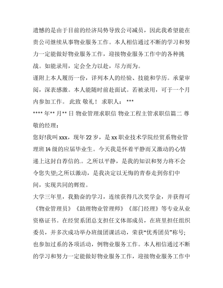 物业管理求职信 物业工程主管求职信(3篇)_第2页