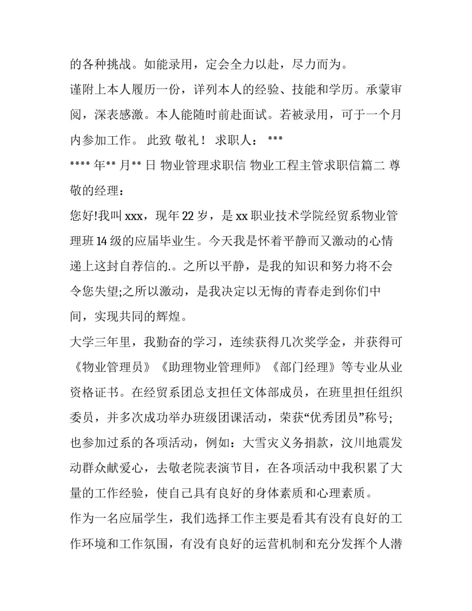 物业管理求职信 物业工程主管求职信(3篇)_第3页