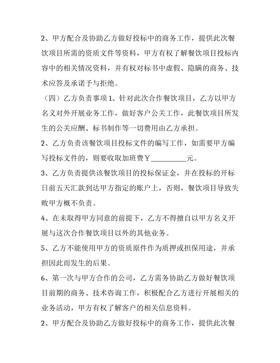 2023年餐饮合作协议书合同(十四篇)_第2页