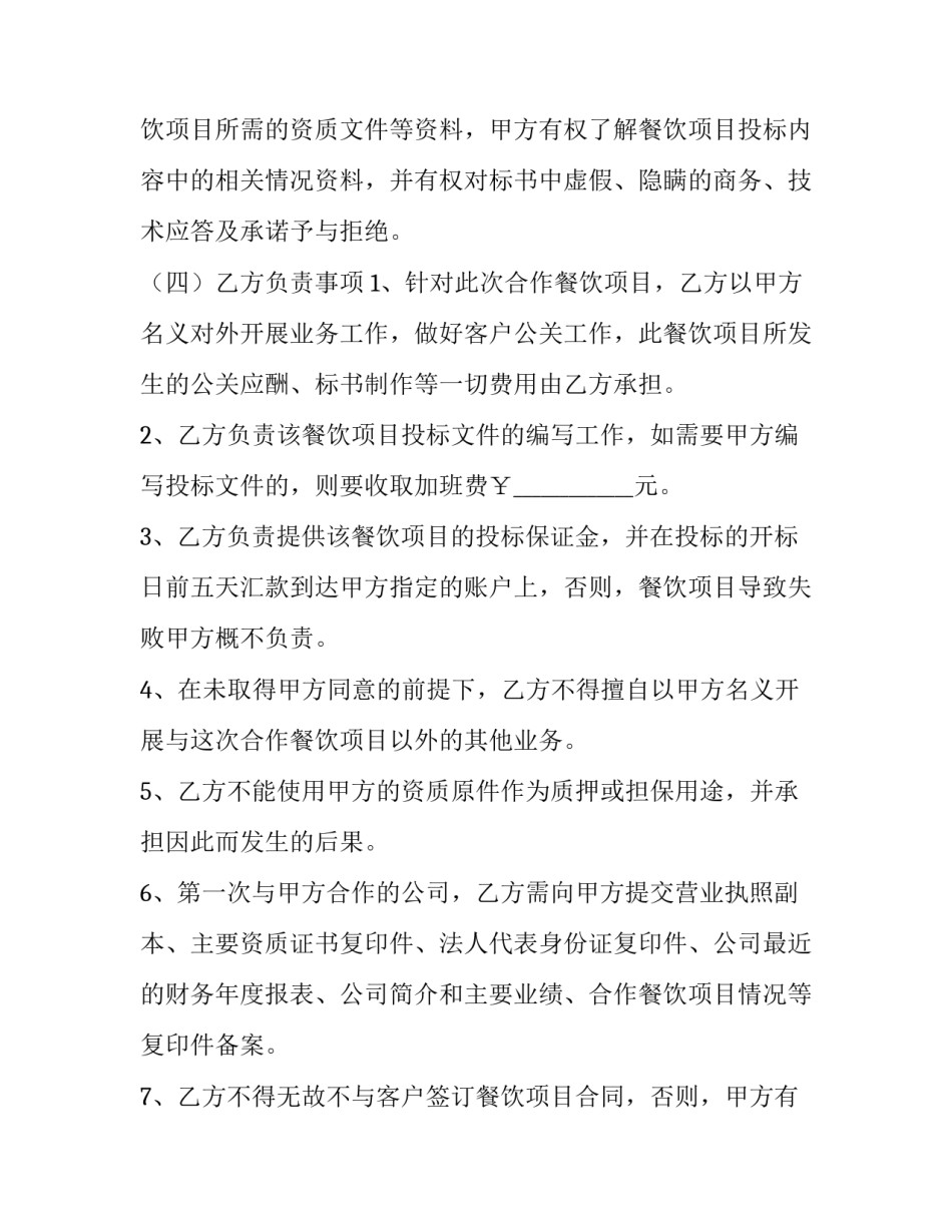 2023年餐饮合作协议书合同(十四篇)_第3页