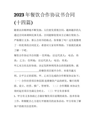 2023年餐饮合作协议书合同(十四篇)