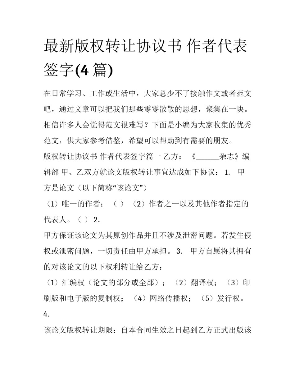 最新版权转让协议书 作者代表签字(4篇)_第1页
