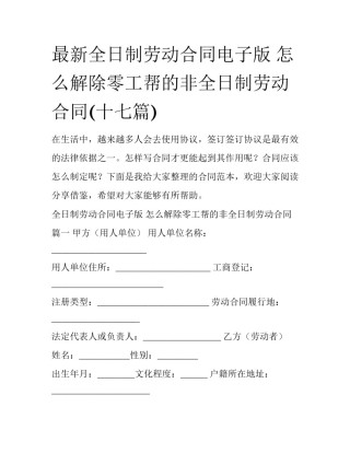 最新全日制劳动合同电子版 怎么解除零工帮的非全日制劳动合同(十七篇)