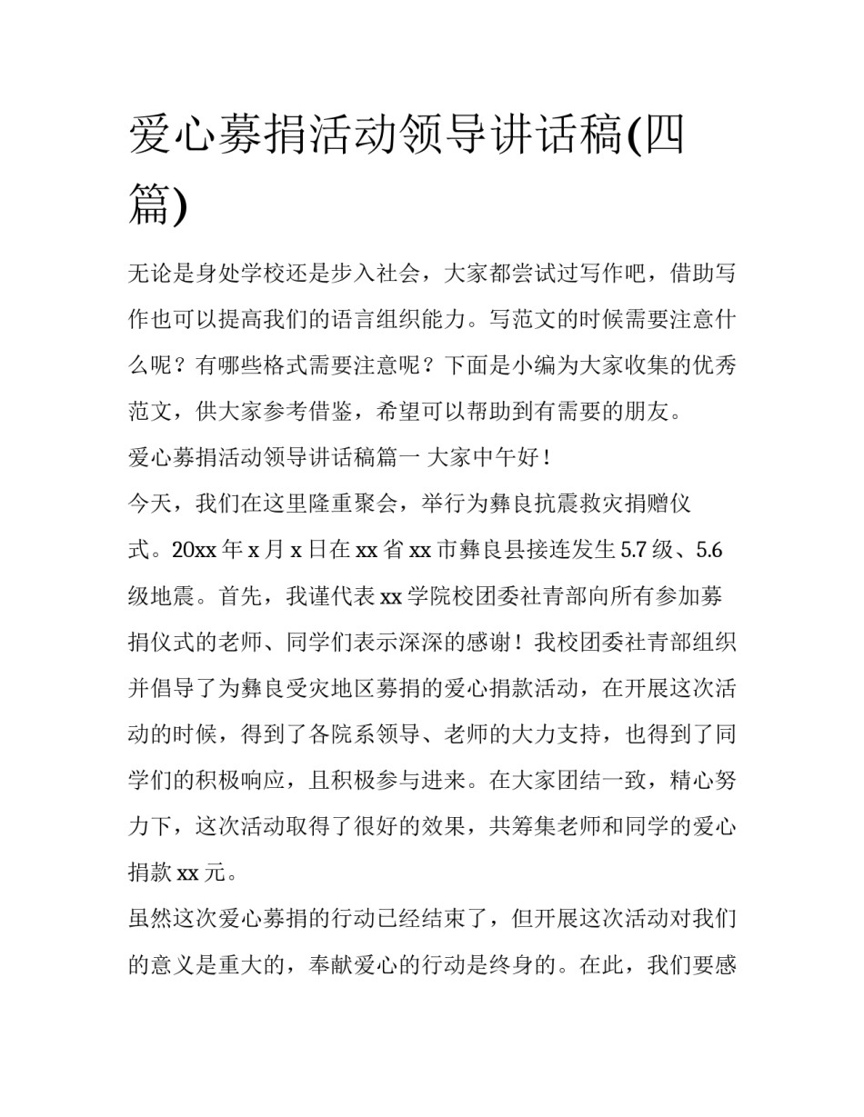爱心募捐活动领导讲话稿(四篇)_第1页