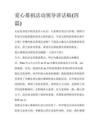 爱心募捐活动领导讲话稿(四篇)