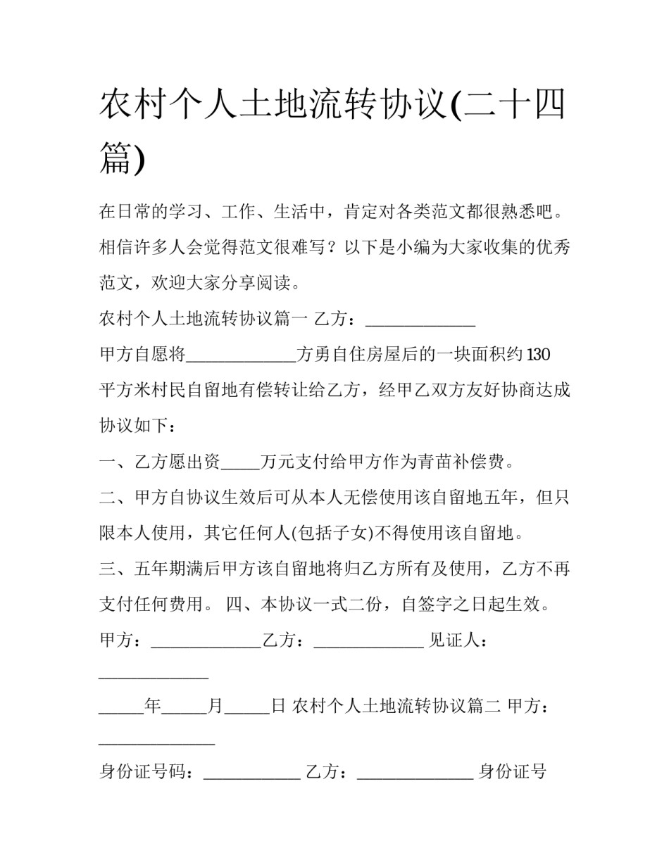 农村个人土地流转协议(二十四篇)_第1页