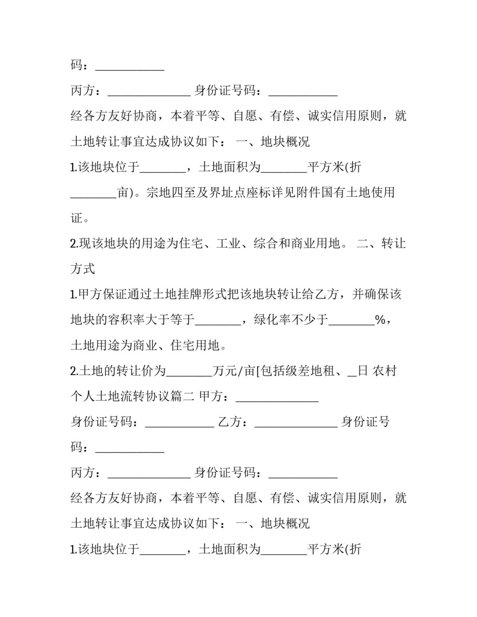 农村个人土地流转协议(二十四篇)_第2页