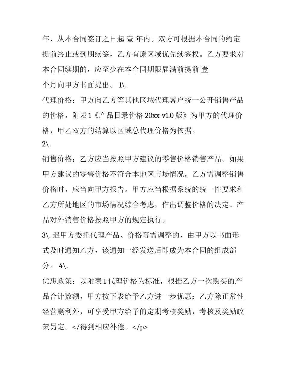 最新产品销售代理合同(15篇)_第2页