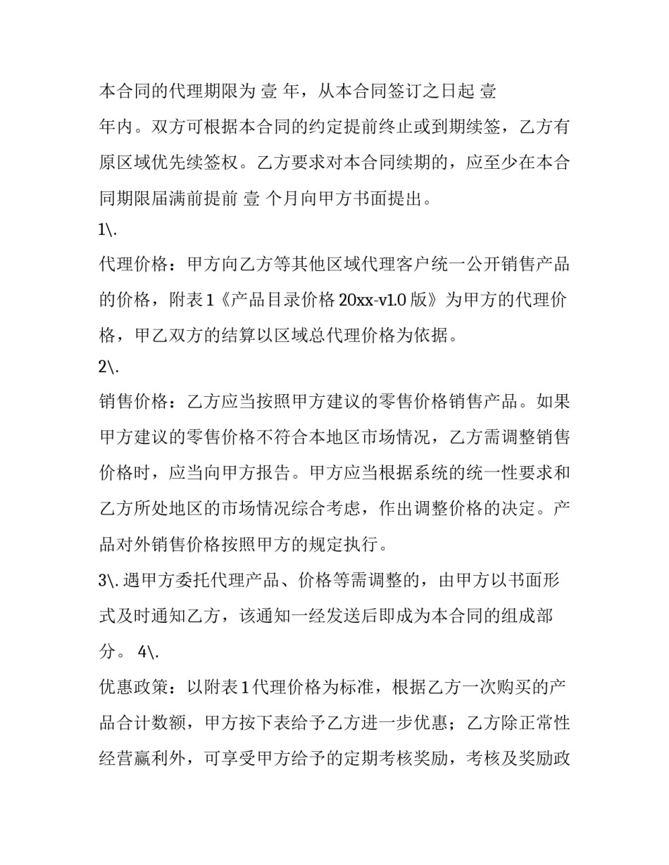 最新产品销售代理合同(15篇)_第3页