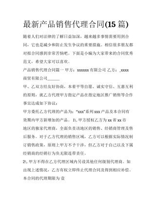 最新产品销售代理合同(15篇)