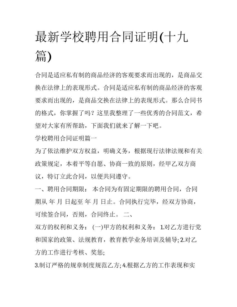最新学校聘用合同证明(十九篇)_第1页