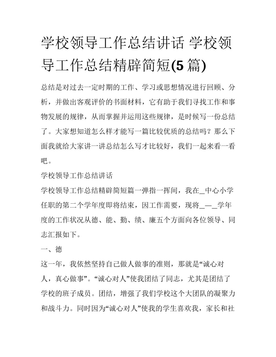 学校领导工作总结讲话 学校领导工作总结精辟简短(5篇)_第1页