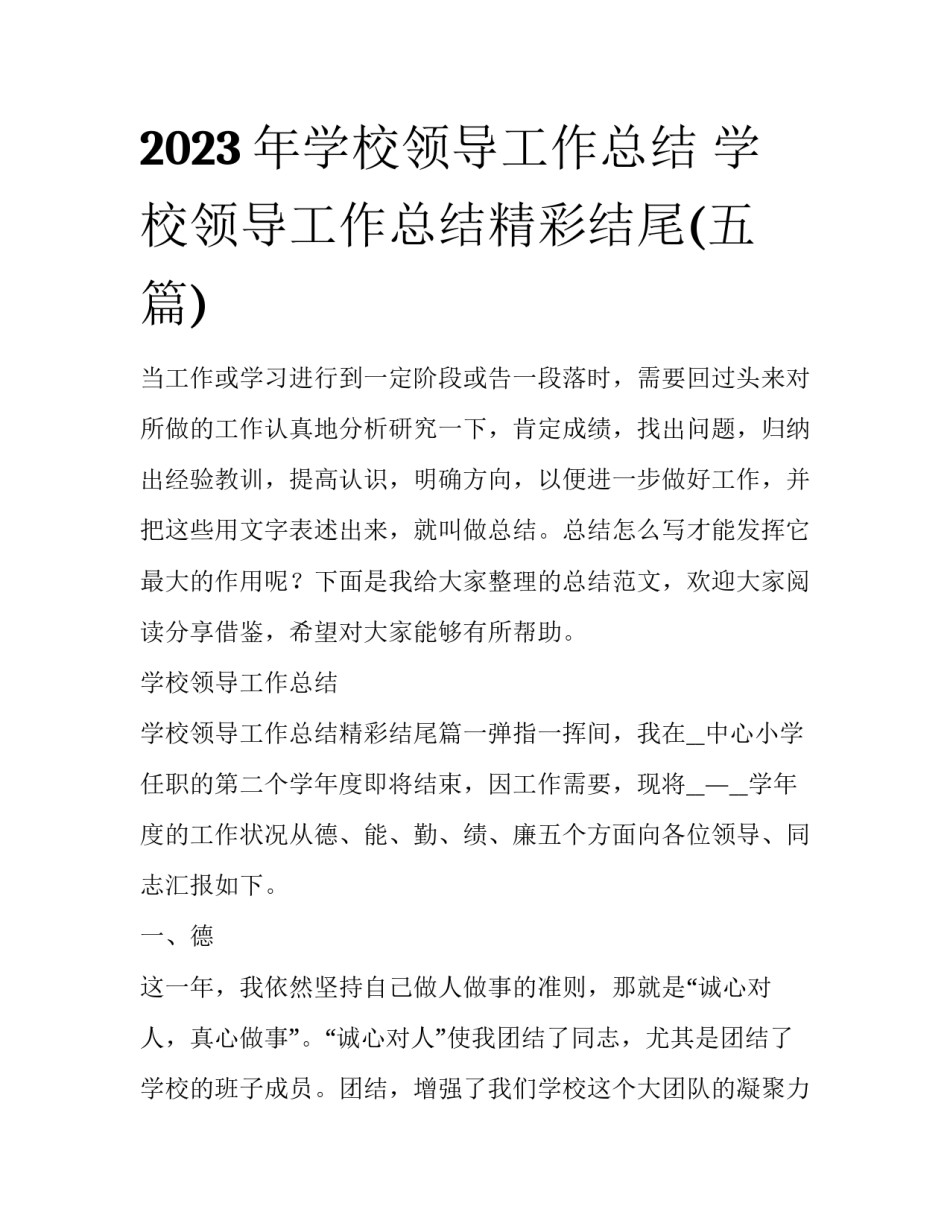 2023年学校领导工作总结 学校领导工作总结精彩结尾(五篇)_第1页