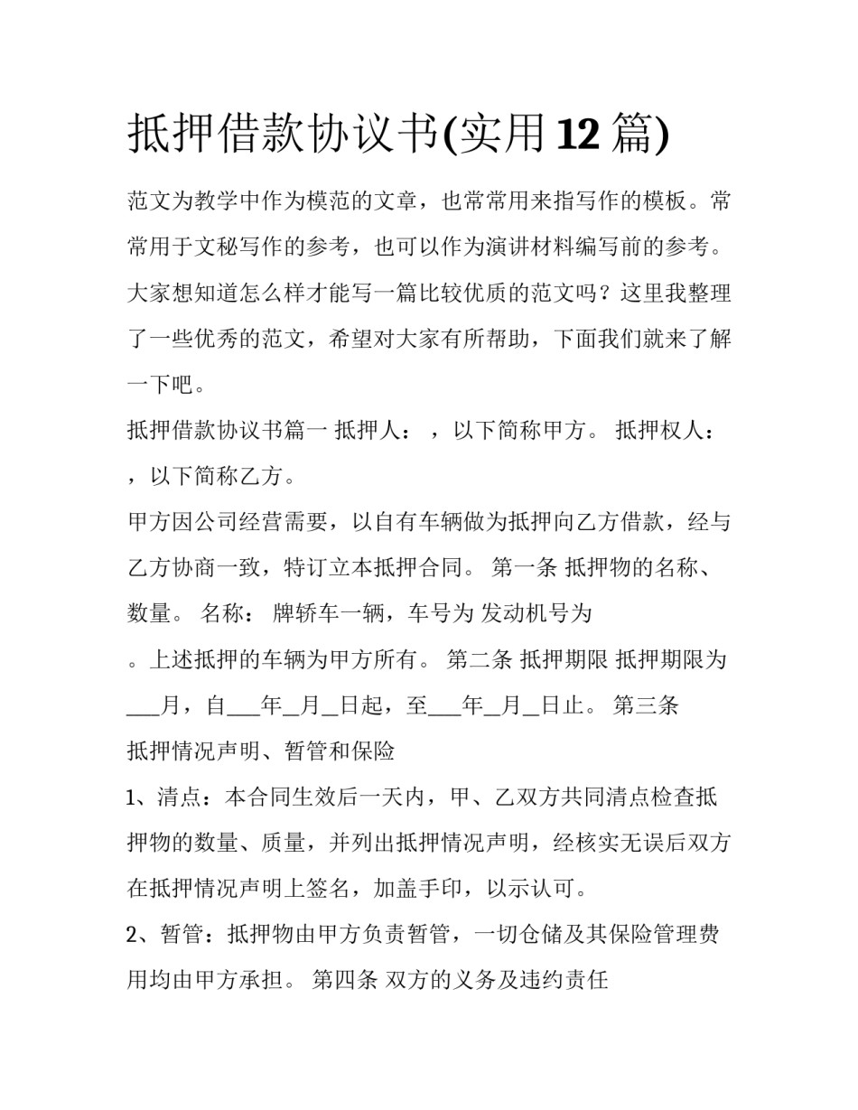 抵押借款协议书(实用12篇)_第1页