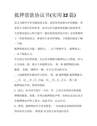 抵押借款协议书(实用12篇)