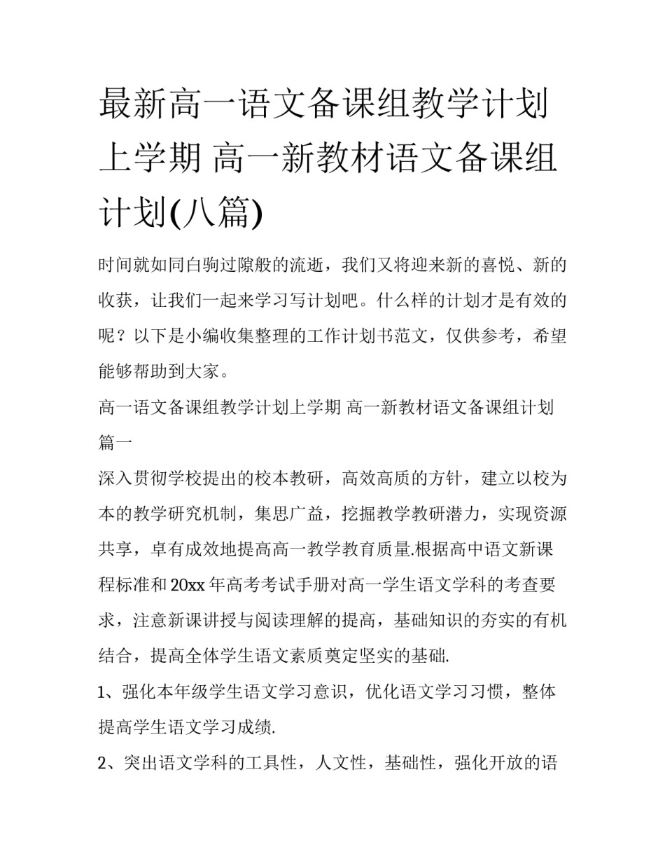 最新高一语文备课组教学计划上学期 高一新教材语文备课组计划(八篇)_第1页