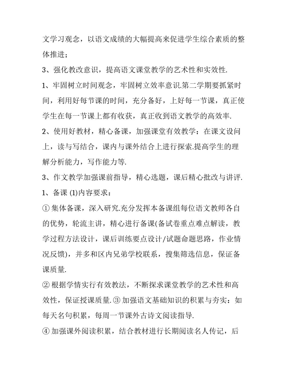 最新高一语文备课组教学计划上学期 高一新教材语文备课组计划(八篇)_第2页