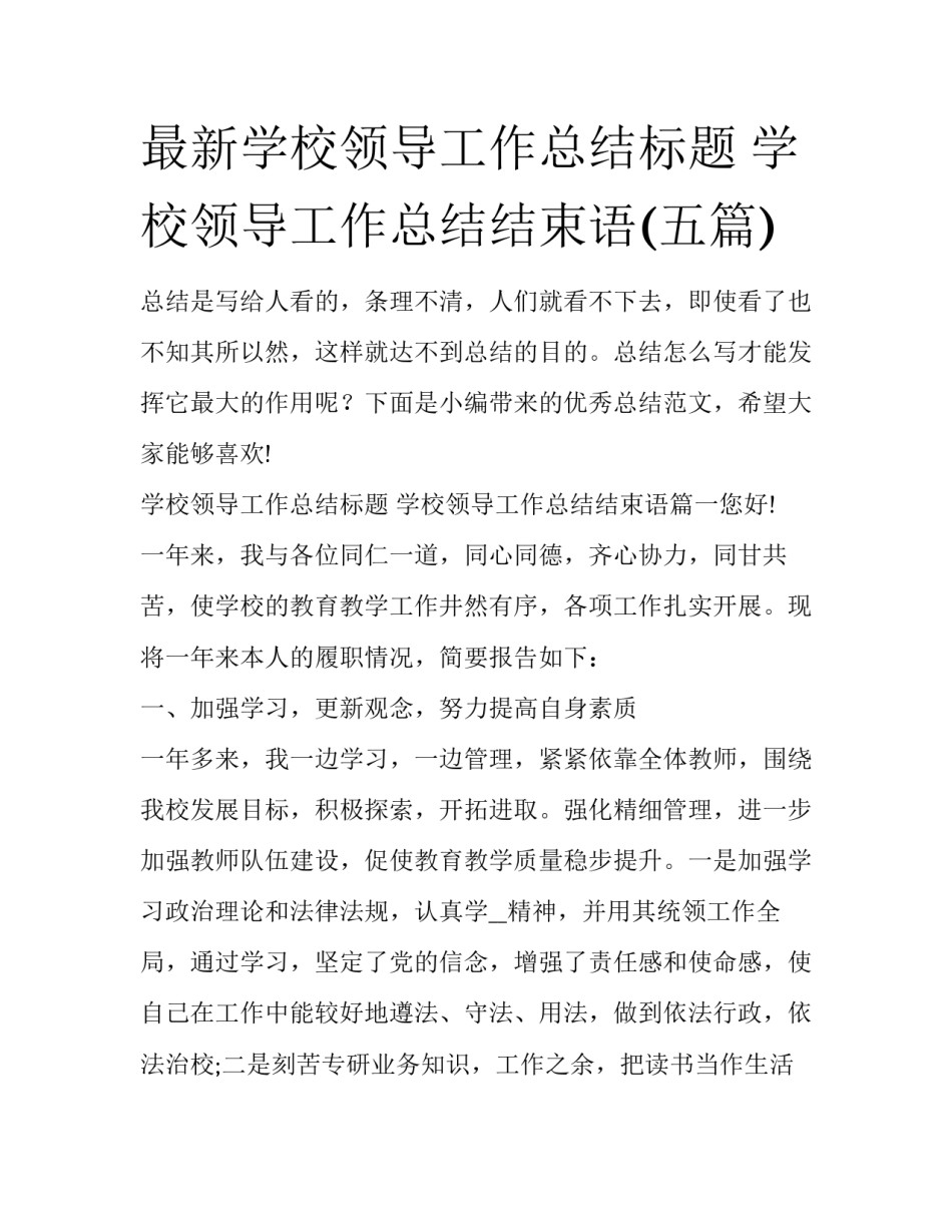 最新学校领导工作总结标题 学校领导工作总结结束语(五篇)_第1页