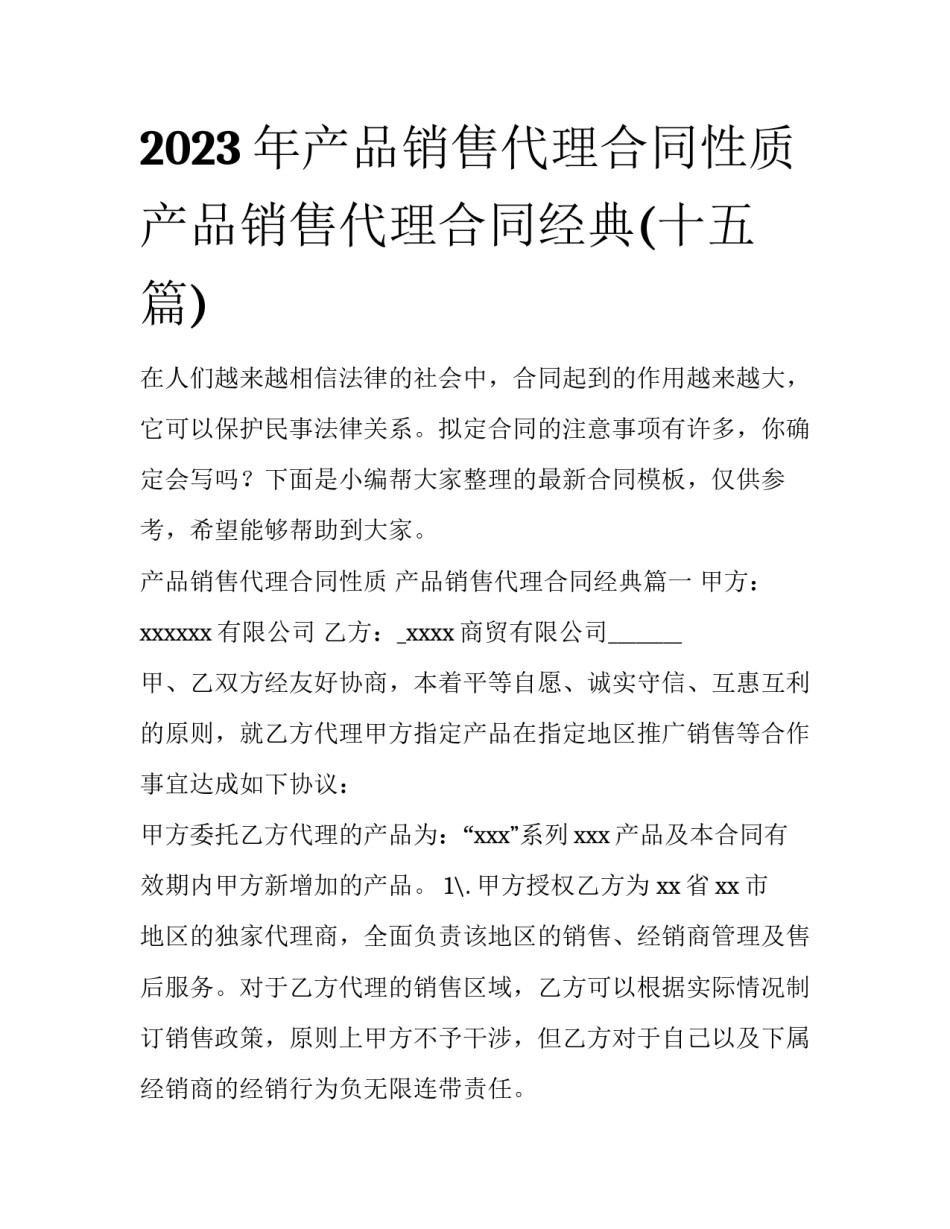 2023年产品销售代理合同性质 产品销售代理合同经典(十五篇)_第1页