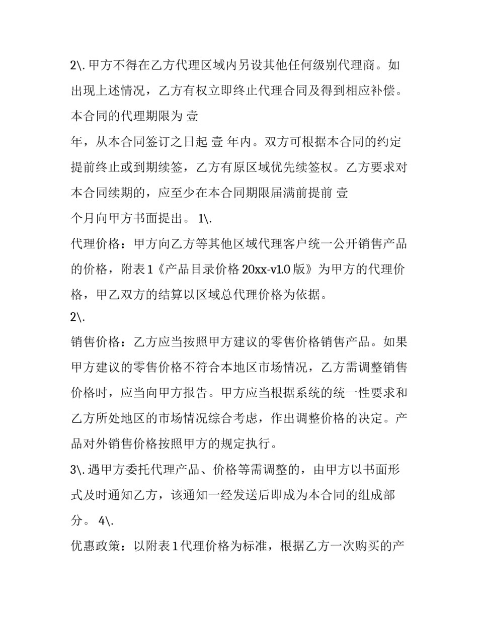 2023年产品销售代理合同性质 产品销售代理合同经典(十五篇)_第2页