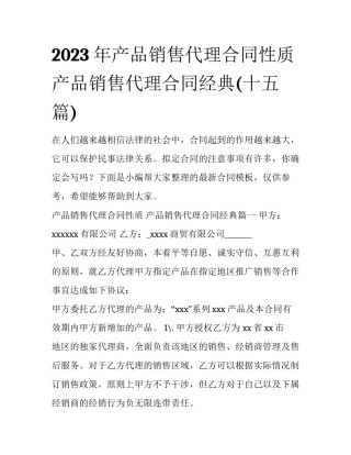 2023年产品销售代理合同性质 产品销售代理合同经典(十五篇)
