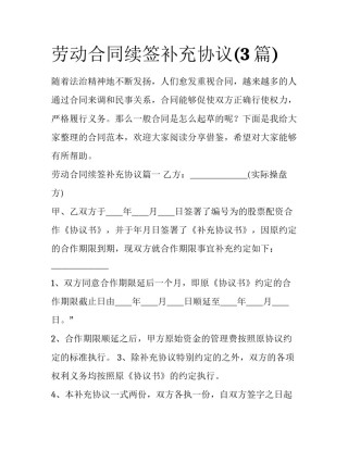 劳动合同续签补充协议(3篇)