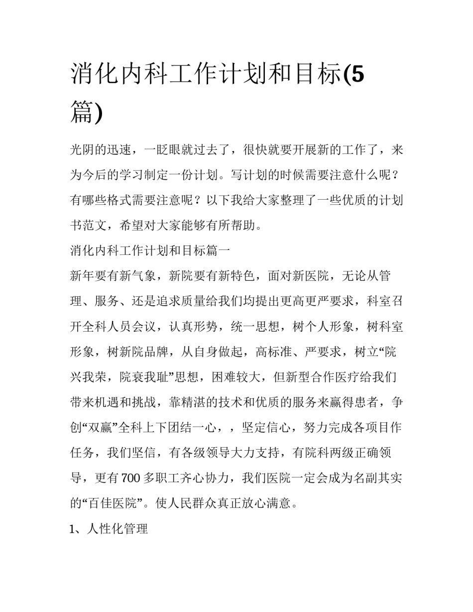 消化内科工作计划和目标(5篇)_第1页