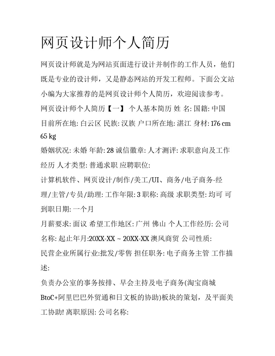 网页设计师个人简历_第1页